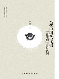 当代中国文论话语：主体建构与身份认同