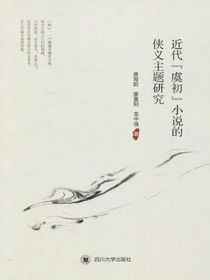 近代“虞初”小说的侠义主题研究