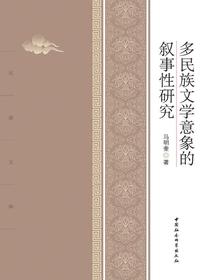 多民族文学意象的叙事性研究
