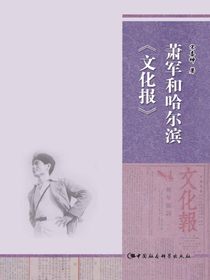 萧军和哈尔滨文化报