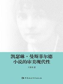 凯瑟琳·曼斯菲尔德小说的审美现代性