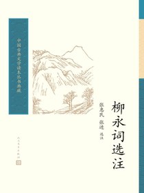 柳永词选注