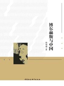 博尔赫斯与中国