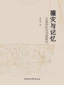 禳灾与记忆：宝卷的社会功能研究