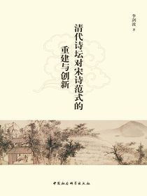 清代诗坛对宋诗范式的重建与创新