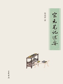 宋元笔记述要