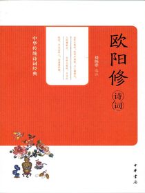 欧阳修诗词——中华传统诗词经典