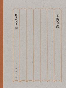 文苑杂谈