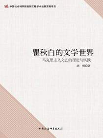 瞿秋白的文学世界：马克思主义文艺的理论与实践