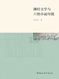 佛经文学与六朝小说母题