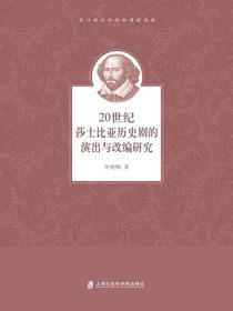 20世纪莎士比亚历史剧的演出与改编研究
