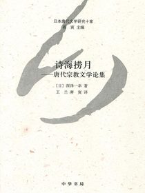 诗海捞月——唐代宗教文学论集