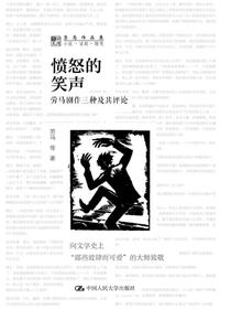 愤怒的笑声：劳马剧作三种及其评论（劳马作品集）