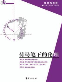 荷马笔下的伦理