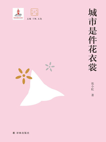 城市是件花衣裳（大家读大家）