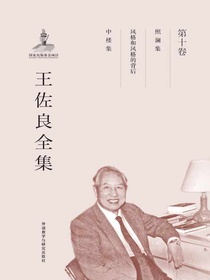 王佐良全集第10卷