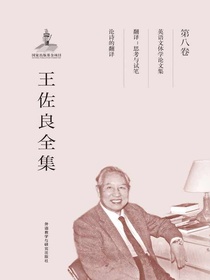 王佐良全集第8卷