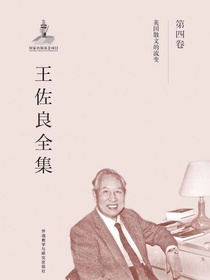 王佐良全集第4卷