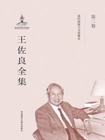王佐良全集第3卷