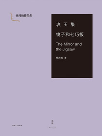 攻玉集·镜子和七巧板·TheMirrorandtheJigsaw