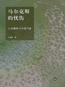 马尔克斯的忧伤：小说精神与中国气象