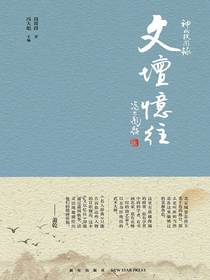 神州轶闻录：文坛忆往