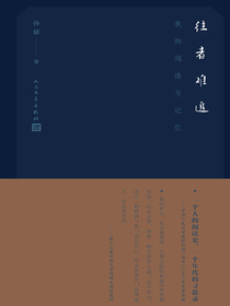 往者难追：我的阅读与记忆