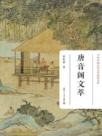 唐音阁文萃