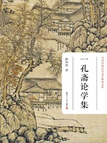 一孔斋论学集