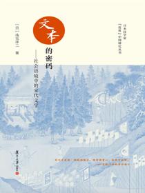 文本的密码——社会语境中的宋代文学