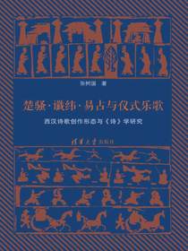 楚骚·谶纬·易占与仪式乐歌：西汉诗歌创作形态与诗学研究