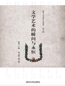 文学艺术的瞬间与永恒