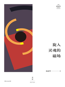 述而批评丛书：旋入灵魂的磁场