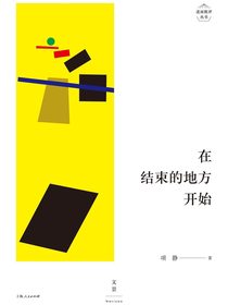 述而批评丛书：在结束的地方开始