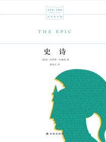 史诗（哈罗德·布鲁姆文学批评集）