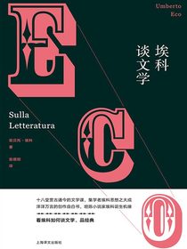 埃科谈文学