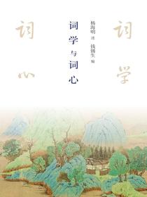 词学与词心