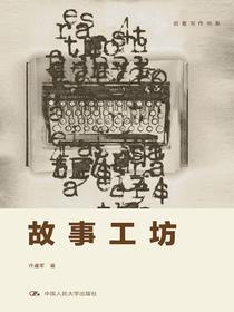 故事工坊（创意写作书系）