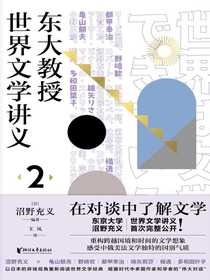 东大教授世界文学讲义2