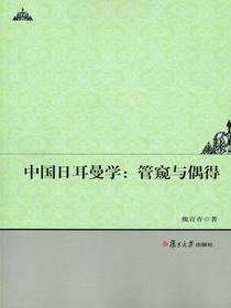 中国日耳曼学：管窥与偶得