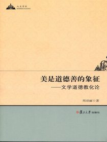 美是道德善的象征：文学道德教化论