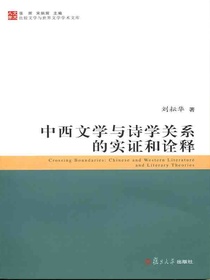 中西文学与诗学关系的实证和诠释