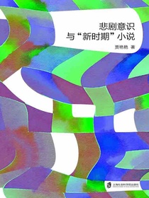悲剧意识与“新时期”小说