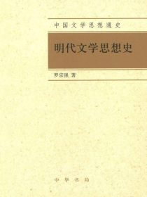 明代文学思想史（上下册）——中国文学思想通史