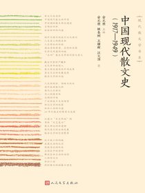 中国现代散文史：1917—1949