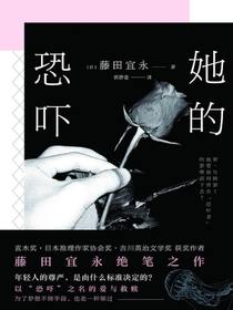 她的恐吓