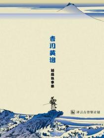 吉川英治短篇故事集（译言古登堡计划）
