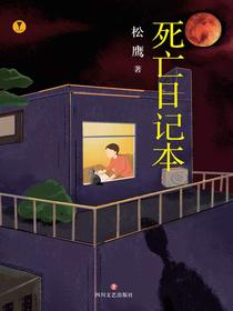 死亡日记本