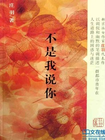 不是我说你