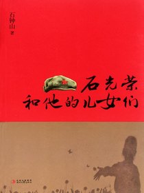 石光荣和他的儿女们